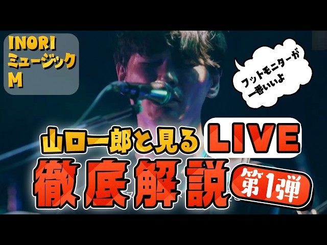 山口一郎と見るライブ徹底解説してみた① INORI ミュージック M