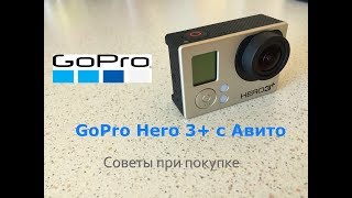 gopro hero 3+ на авито ПРОВЕРИТЬ СЕРИЙНЫЙ НОМЕР