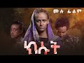      kisut  new ethiopian full movie   amharic film 2023