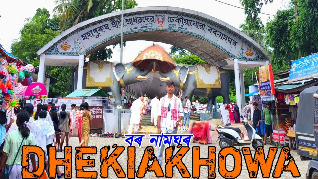 মহাপুৰুষ শ্ৰী শ্ৰী মাধৱদেৱৰ ঢেকীয়াখোৱা বৰনামঘৰৰ||JORHAT|| Assamese Vlog||DHEKIAKHOWA