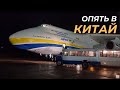 Опять в Китай. Мы летим работать на Ан-225 МРИЯ. Первый рейс Гостомель-Тянзинь-Бишкек.