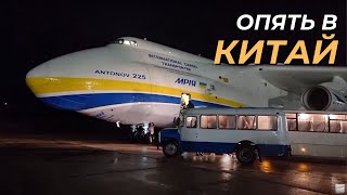 Опять в Китай. Мы летим работать на Ан-225 МРИЯ. Первый рейс Гостомель-Тянзинь-Бишкек.