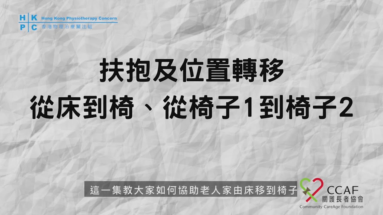 【照顧者們齊學正確扶抱方法 - 從床到椅子、從椅子到椅子】香港物理治療關注組︱關護長者協會︱#照顧者 #正確扶抱 #CareConnect ...