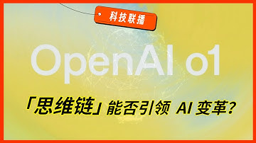 【科技联播】深度解读：OpenAI 发布 o1，能否带来 AI 新增长？