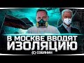 В МОСКВЕ ВВОДИТСЯ РЕЖИМ ИЗОЛЯЦИИ © СОБЯНИН ● Добиваем 2% на Объекте 268/4! ● Карантин в WoT