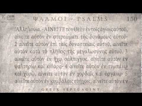 Βίντεο: Ποια όργανα μπορείτε να βρείτε στον Ψαλμό 150;