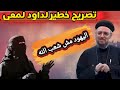 داود لمعى فى تصريح غير متوقع اليهـ ـــود مش هما شعب الله