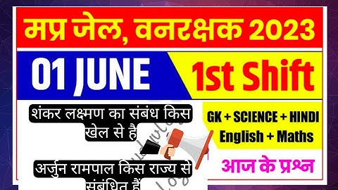 MP जेल प्रहरी वनरक्षक पेपर 01/06/2023 first shift questions Mp jail prahari vanrakshak exam analysis