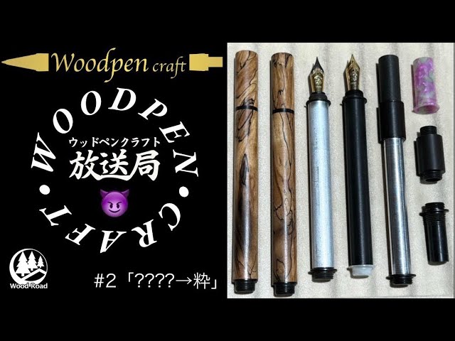 第2回】木軸万年筆「粋(すい)」開発秘話【ウッドペンクラフト放送局