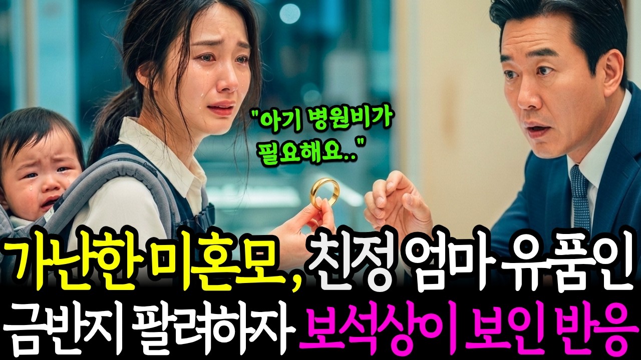 한 미혼모가 돌아가신 엄마에게 받은 반지 팔러 오자, 보석상이 보인 반응 ㅣ노후사연ㅣ오디오북ㅣ감동사연ㅣ사연라디오ㅣ인생사연