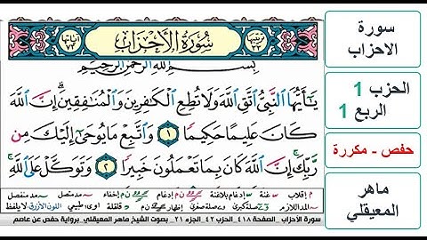 سورة  الاحزاب - الحزب 1 - الربع 1 - حفص - ماهر المعيقلي - مكررة