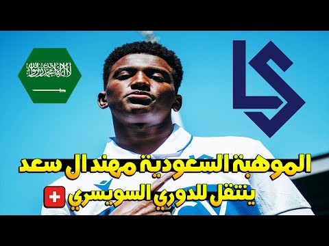 الموهبة السعودية مهند ال سعد ينتقل للوزان السويسري علي سبيل الاعارة لمدة موسم