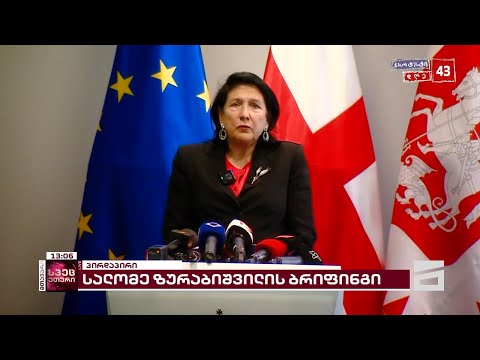 პრეზიდენტ სალომე ზურაბიშვილის განცხადება