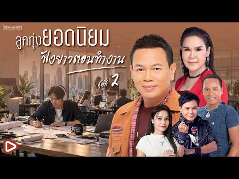 รวมฮิตลูกทุ่งยอดนิยม ฟังยาวตอนทำงาน ชุดที่ 2 l งานสู้มือใจสู้ฝัน ฟังเพลงลูกทุ่งกัน เพลินยันเลิกงาน