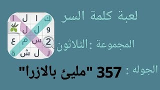 لعبة كلمة السر 2 المجموعة 30 الجولة 357 