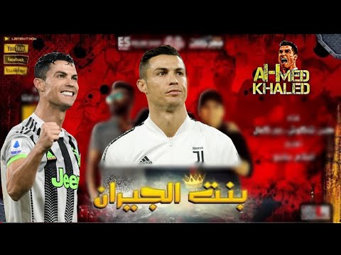 كريستيانو رونالدو بنت الجيران بهوياا انتي قاعده معايا حسن شاكوش 2020 