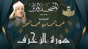 المصحف المرتل النادر   سورة الزخرف   الشيخ عبد الباسط عبد الصمد   إصدار جديد 2020