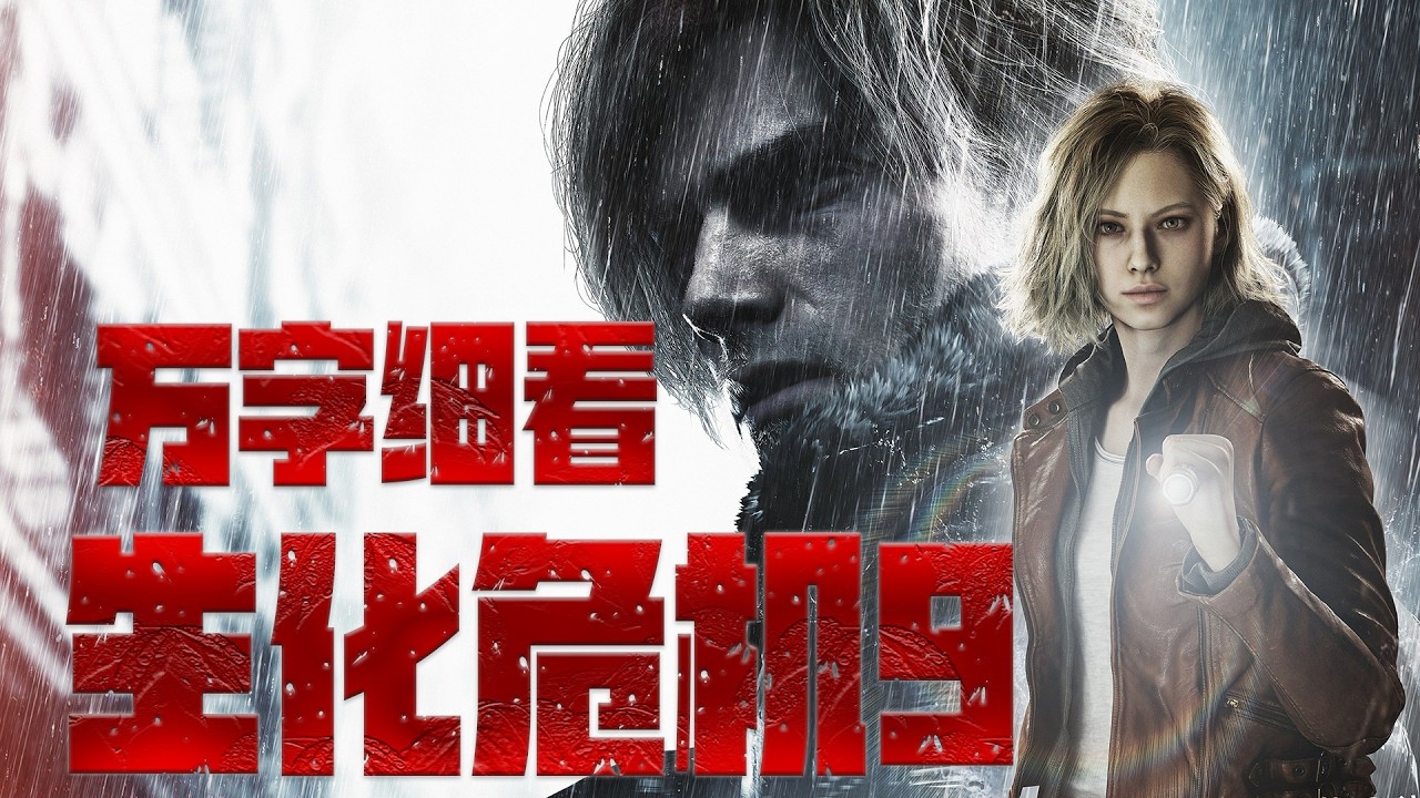 情怀满分！1 2万字带你细看【生化危机9：安魂曲】全剧情