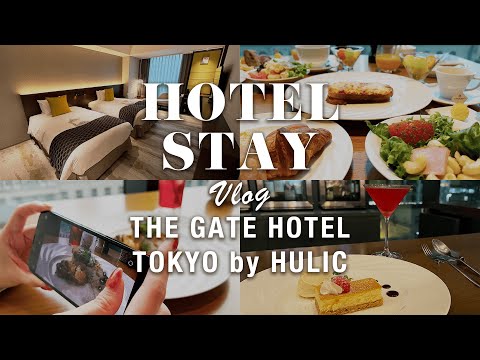 【ザ・ゲートホテル東京 by HULIC】旅行会社スタッフのホテル宿泊vlog/ゲートホテル/銀座/有楽町/日比谷