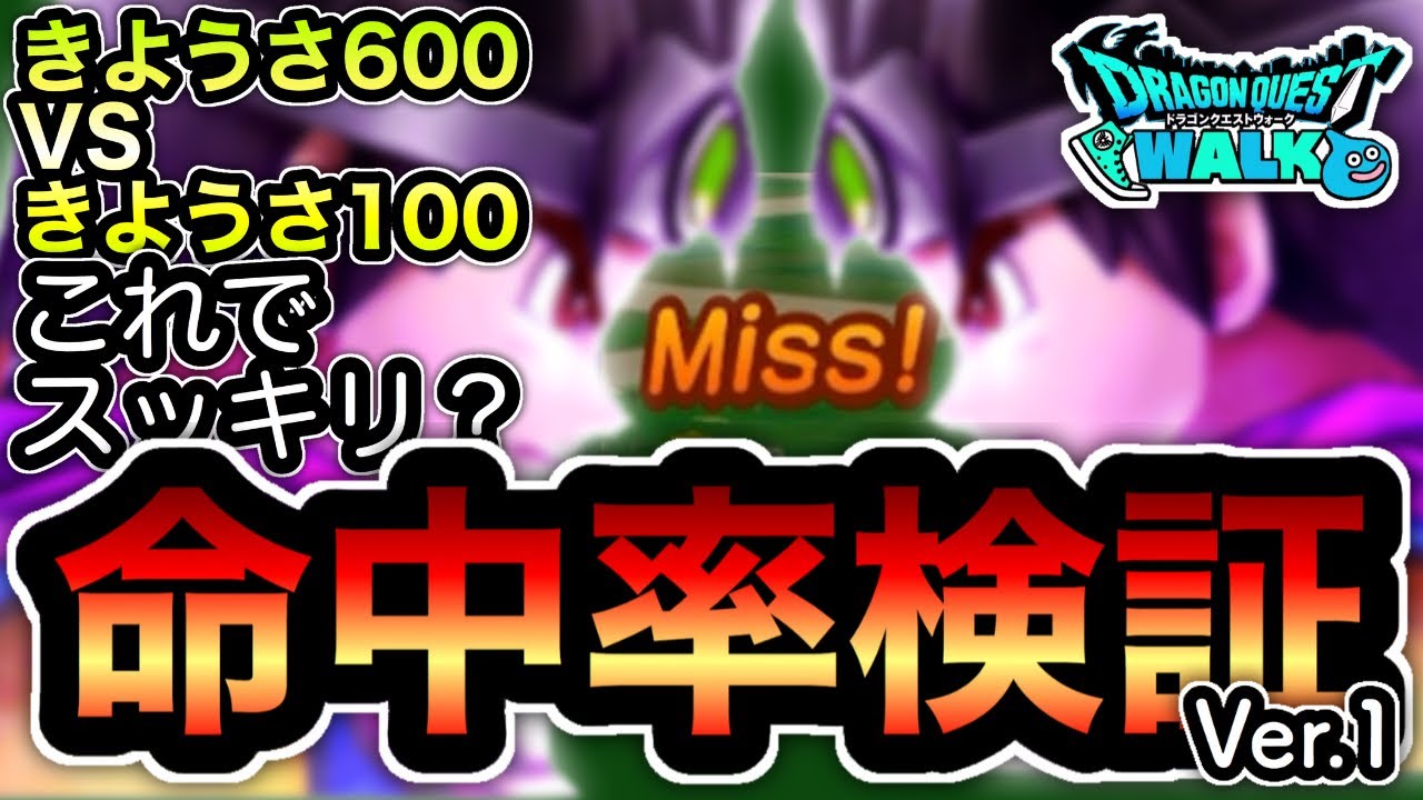 ドラクエウォーク ゾーマ登場記念 きようさ600 Vs きようさ100 きようさと攻撃命中率は関係があるか検証してみました Ver 1 Youtube ドラクエウォーク ゾーマ登場記念 きようさ600 Vs きようさ100 きようさと攻撃命中率は関係があるか検証してみました Ver 1 Youtube