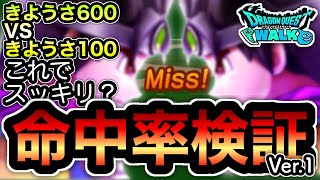ドラクエウォーク ゾーマ登場記念 きようさ600 Vs きようさ100 きようさと攻撃命中率は関係があるか検証してみました Ver 1 Youtube ドラクエウォーク ゾーマ登場記念 きようさ600 Vs きようさ100 きようさと攻撃命中率は関係があるか検証してみました Ver 1 Youtube