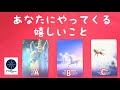 あなたにやってくる嬉しいこと🌈タロット＆オラクルカード💖
