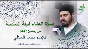 صلاة العشاء لليلة السادسة من رمضان1445 ,للقارئ محمد العلافي,بمسجد الامام مسلم خريبكة