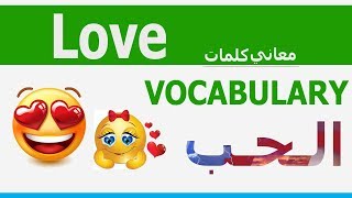 تعلم كلمات انجليزي Love VOCABULARY | مصطلحات الحب عربي انجليزي | Learn English