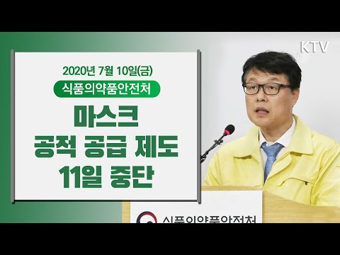 마스크 공적 공급 <strong>제도</strong> 11일 중단 - 마스크 수급상황 및 코로나19 치료제·백신 임상 등 심사·승인 현황 식품의약품안전처 브리핑 7/<strong>10</strong>(금)