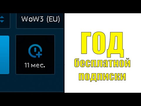 Как получить бесконечную подписку в WoW