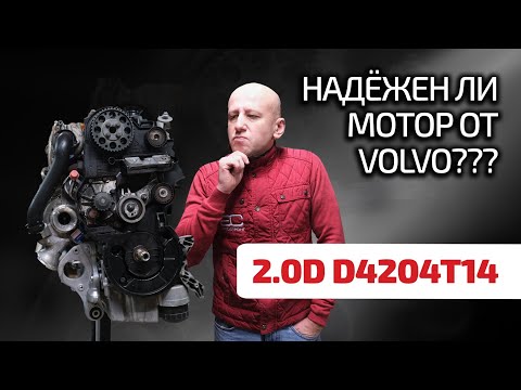 Видео: 🤯 Современный дизель Volvo: 2 литра, 2 турбины, 4 цилиндра. Сколько в нём проблем? (D4204T14)