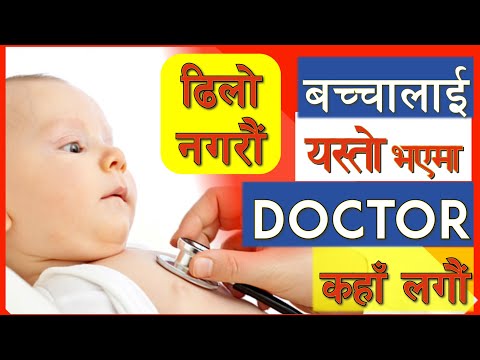 ढिलो नगरौं! बच्चामा यस्ता Signs र लक्षणहरु देखिएमा तुरुन्त Doctor कहाँ लगौं ! MOMS NEPAL