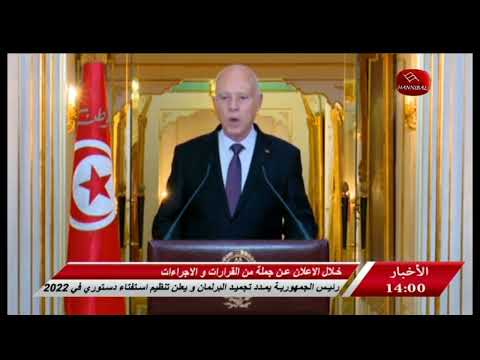 أخبار حنبعل رئيس الجمهورية يمدد تجميد البرلمان و يعلن تنظيم إستفتاء دستوري في 2022