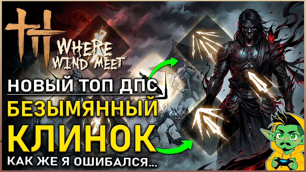 Where Winds Meet — Безымянный меч ТОП ДПС БИЛД  | Гайд | Билд