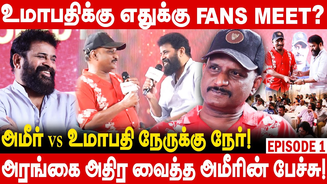 அமீர் Vs உமாபதி நேருக்கு நேர்!அரங்கை அதிர வைத்த அமீரின் பேச்சு ! FANS MEET-யா அமீர் ஷாக் ! Umapathy