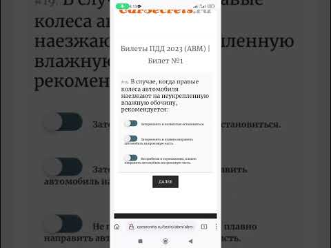 В случае, когда правые колеса автомобиля наезжают на неукрепленную влажную обочину, рекомендуется.