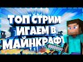 👑MINECRAFT СТРИМ✌ l💖ОБЩАЮСЬ И ИГРАЮ СО ЗРИТЕЛЯМИ💖| VIMEWORLD - ПАТИ #МиниИгры #СТРИМ #VIMEWORLD