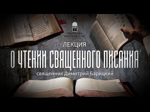 О ЧТЕНИИ СВЯЩЕННОГО ПИСАНИЯ. Священник Димитрий Барицкий