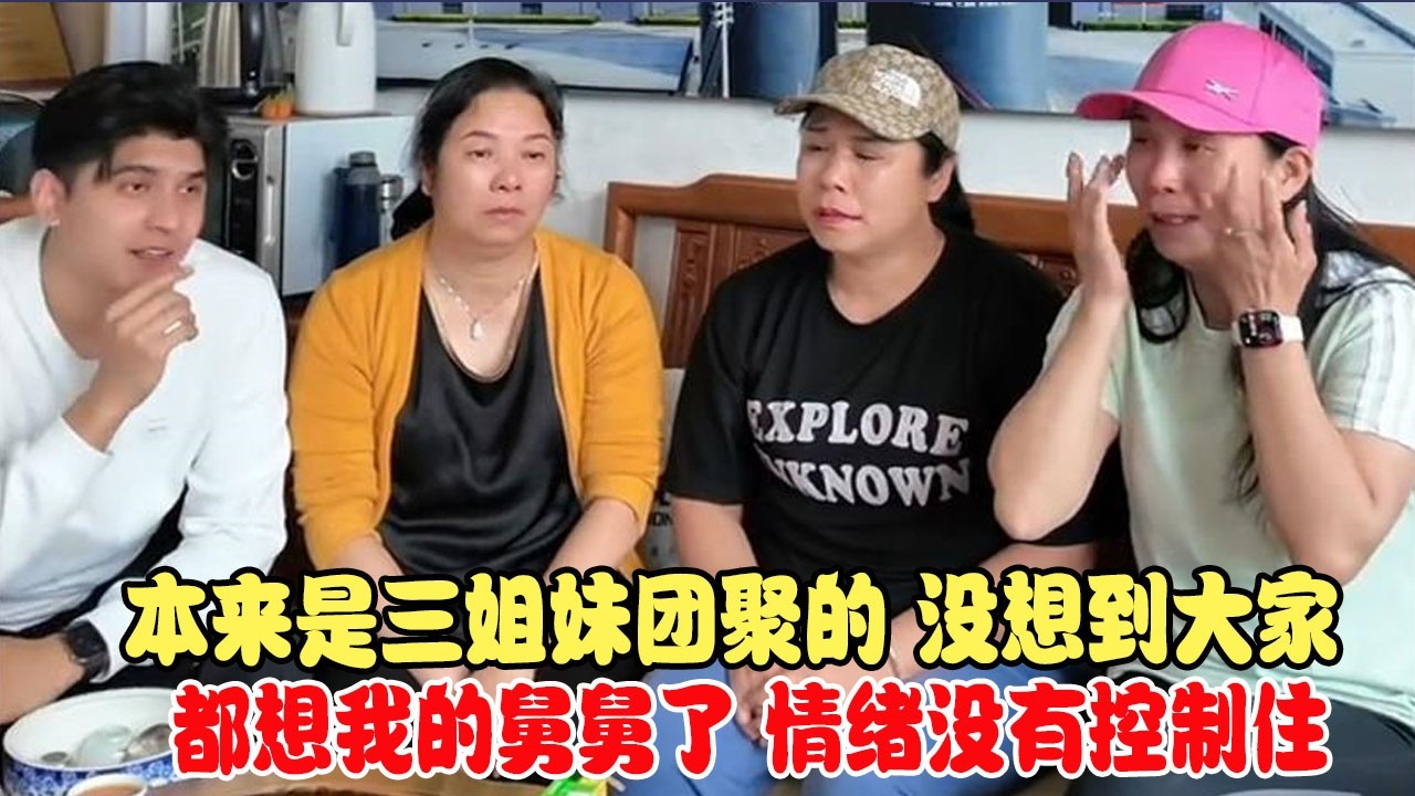 本来是三姐妹团聚的，没想到大家都想我的舅舅了，情绪没有控制住 #中巴混血儿 #混血儿 #混血儿麦子