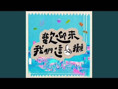 怕胖團 - 歡迎來我們這一攤