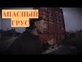 Контейнер Конопли загрузили на Финляндию.Один день из жизни Дальнобоя.