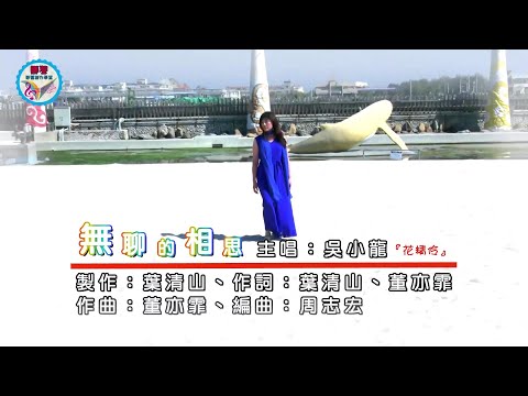 無聊的相思 (台語)  吳小龍-伴奏 KARAOKE