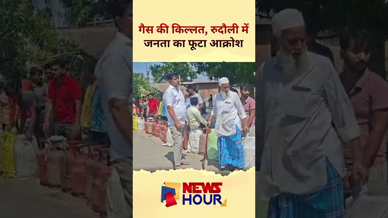 रूदौली में गैस की किल्लत को लेकर जनता का फूटा गुस्सा
