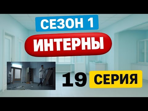 Интерны | 1 сезон | 19 серия
