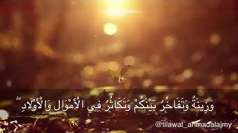 اعْلَمُوا أَنَّمَا الْحَيَاةُ الدُّنْيَا لَعِبٌ وَلَهْوٌ تلاوة آحًمًدٍ آلَعٌجّمًيَ