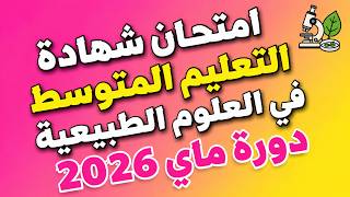 امتحان شهادة التعليم المتوسط  في العلوم الطبيعية  BEM 2026 screenshot 1