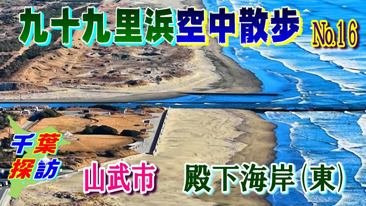 九十九里浜空中散歩 No.16 殿下海岸(東)【千葉探訪】