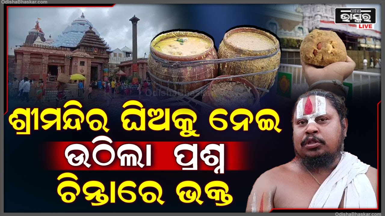 ତିରୁପତି ଲଡୁ ଅପମିଶ୍ରିତ ପରେ ଶ୍ରୀମନ୍ଦିରରେ ଝଡ...ଭୋଗ ଓ ଦୀପରେ ବ୍ୟବହୃତ ହେଉଥିବା ଘିଅର ହେବ ମାନ ପରୀକ୍ଷା