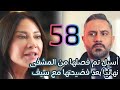 مسلسل الخائن الحلقة 58 فصل أسيل من عملها نهائيا بسبب فضيحتها مع سيف الخائن