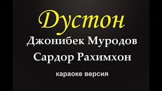 Джонибек Муродов ва Сардор Рахимхон - Дустон (караоке версия)